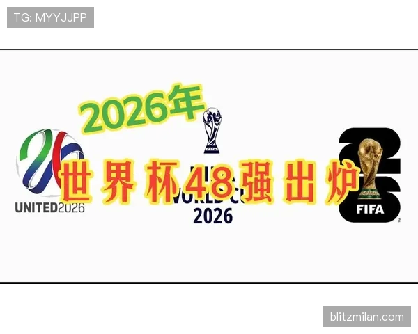2026世界杯48队赛制变化：为何会出现32强淘汰赛